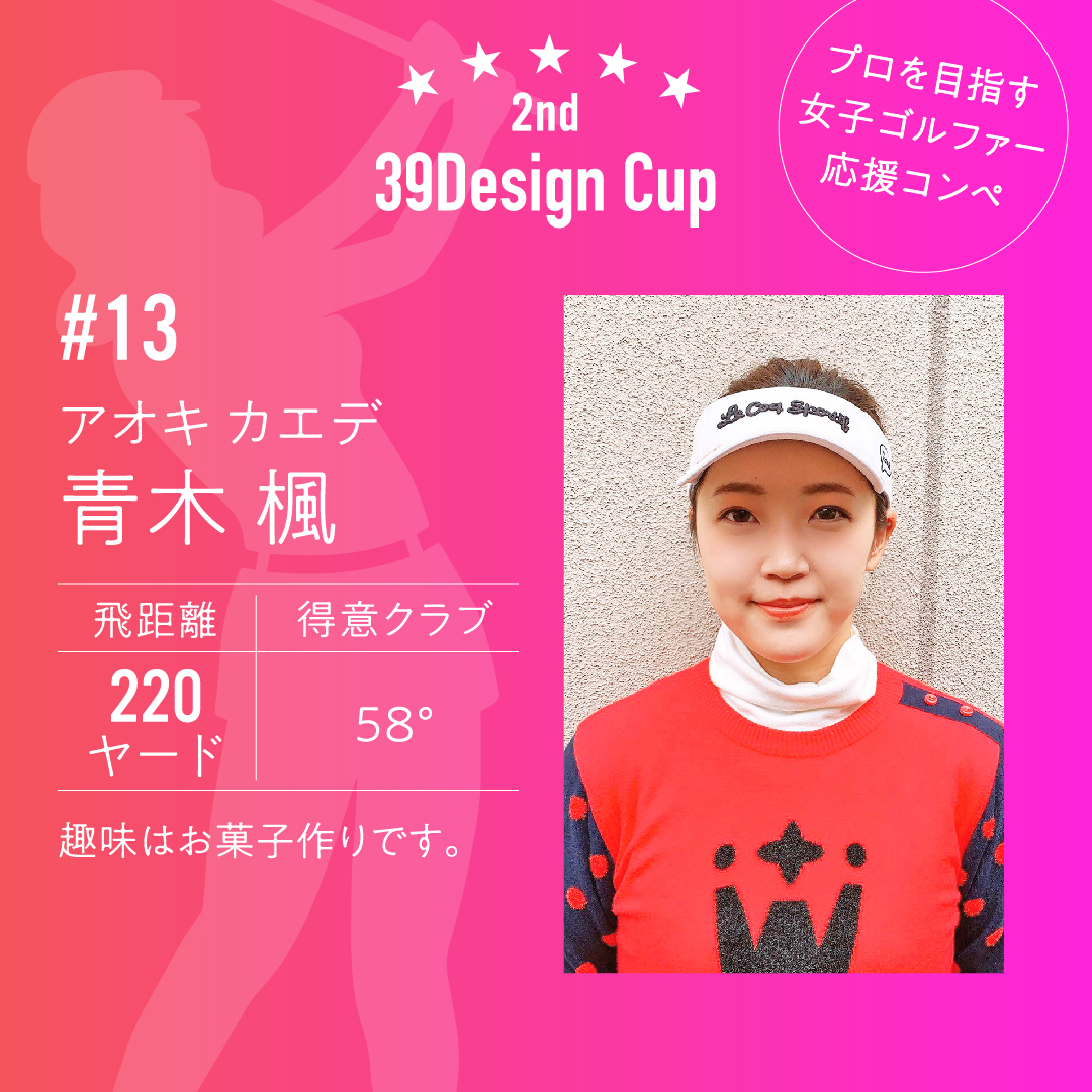 39design_info's tweet photo. 若手女子ゴルファーを応援！
39Design Cupを3月9日に開催します。

参加選手の紹介です♪

青木 楓（アオキ カエデ）選手

応援よろしくお願いします！

#青木楓 https://t.co/c0rL7sTgEr