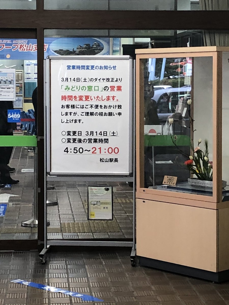 まーちゃん 趣味系アカ 趣味活動縮小中 松山駅にて 今度の改正よりみどりの窓口の営業時間がまたさらに短縮されるようです 改正後は21時までになる模様