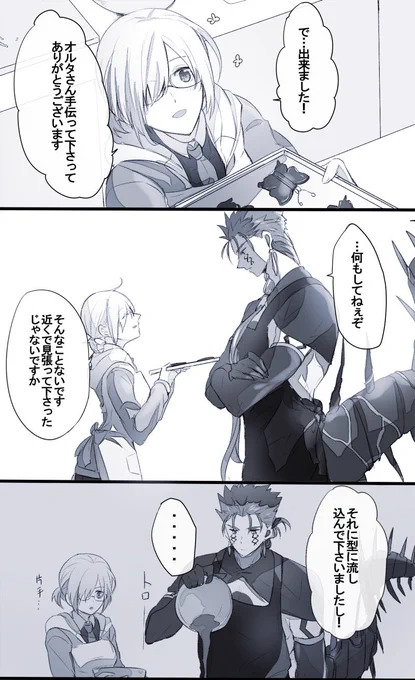 バレンタインものなにか描いたっけかなって思ったけどそうだマシュとオルタニキでそれっぽいの描いてた。マシュとオルタニキの組み合わせ最近描けてないなー 