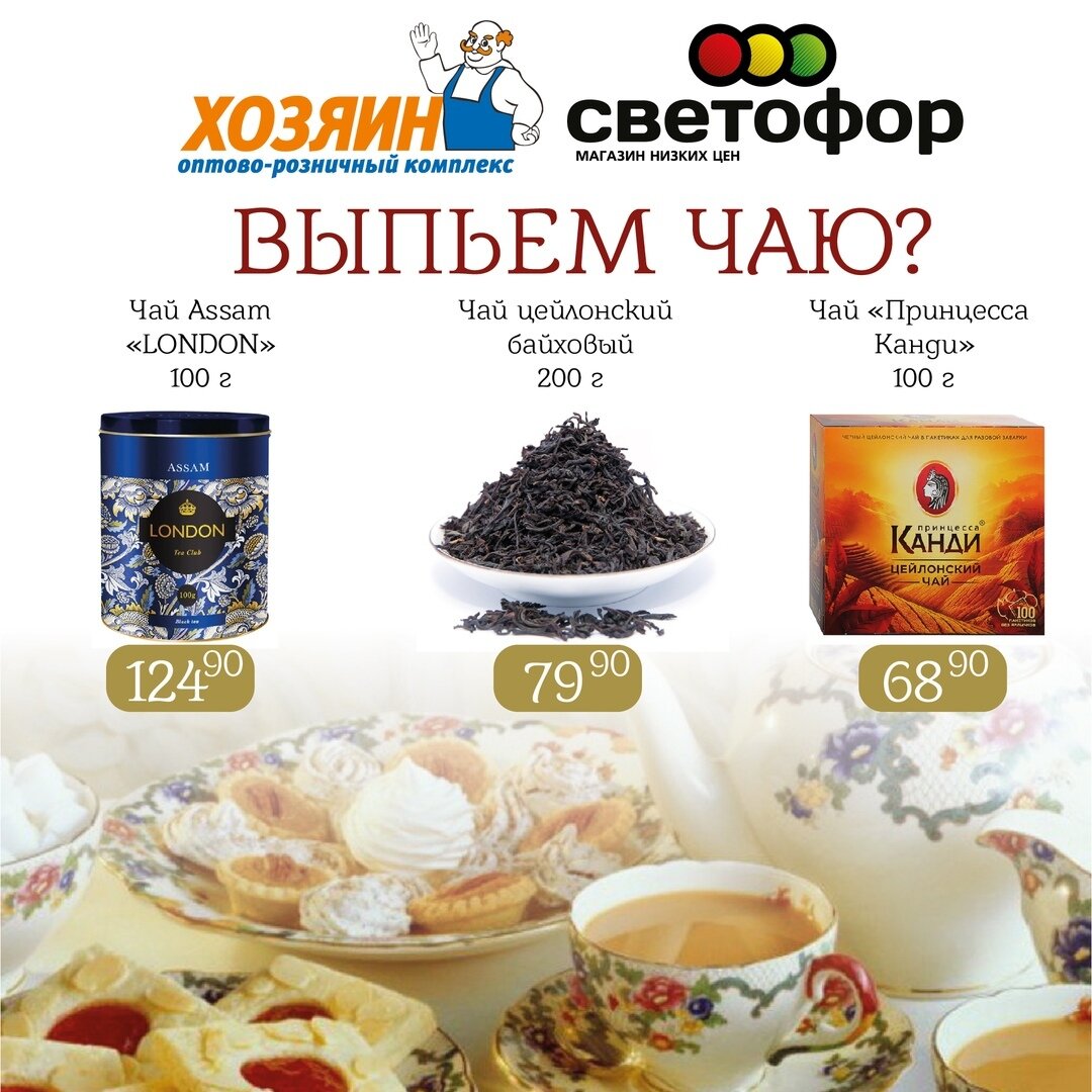 Вы любите чай? Какой чай пьёте чаще всего?

Этот напиток полон полезных веществ, не говоря уже о насыщенном, приятном вкусе. Сейчас зима, самое время согреваться тёплым напитком☕.

Приходите в магазин «Светофор» и выбирайте чай, который ва... #хозяин_краснодар #xozyain_krasnodar