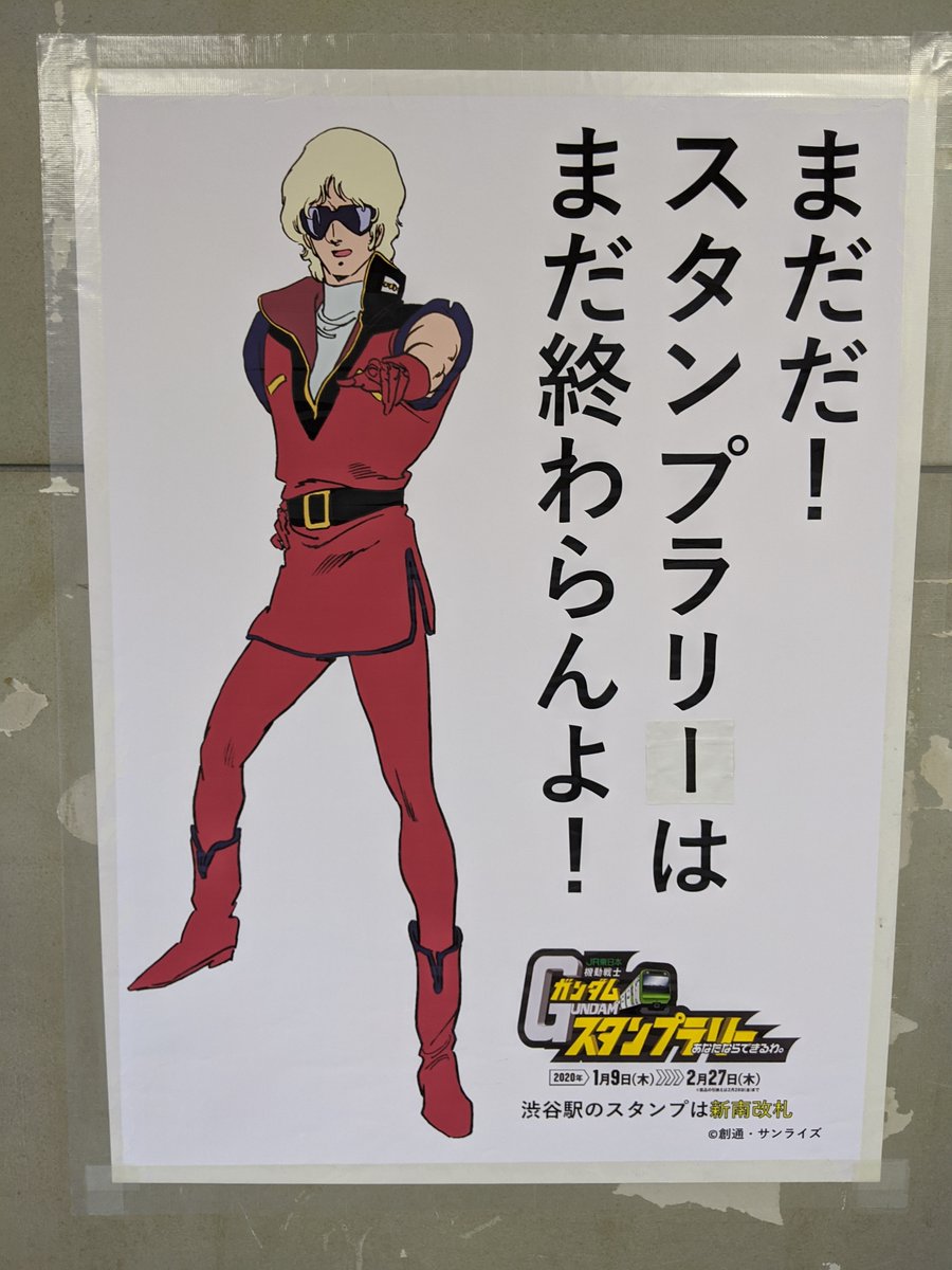 セルフまとめ Jr東日本の 機動戦士ガンダムスタンプラリー あなたならできるわ 全駅訪問の記録 3ページ目 Togetter