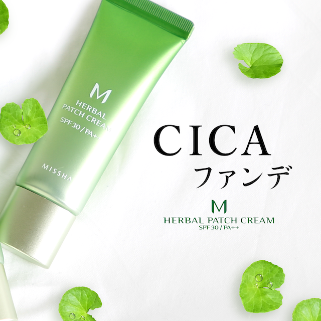 ミシャジャパン公式 話題の シカ入り 下地にもファンデにも使える ミシャ ハーバルパッチクリーム 緑色のクリームが肌になじんでベージュに変化 適度なツヤとトーンアップ効果で厚塗り感のないナチュラルなベースメイクが完成 T Co