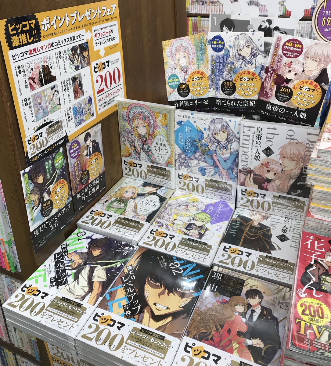 ジュンク堂書店三宮店 4階コミック売り場にて ピッコマ激推し ポイントプレゼントフェア開催中 ピッコマ激推しポイントプレゼントフェア の帯が付いている単行本が対象となっております 俺だけレベルアップな件 捨てられた皇妃 外科医エリーゼ