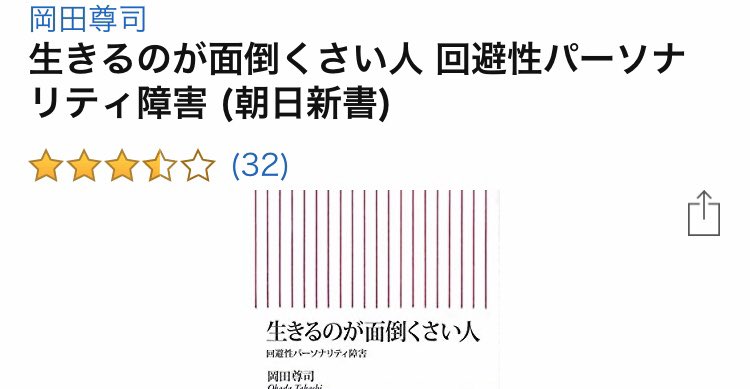回避性パーソナリティ障害 Twitter Search
