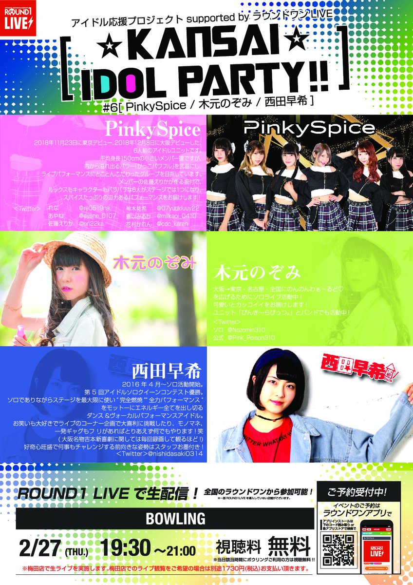 公式 ラウンドワンlive ラウンドワンpresents アイドル応援プロジェクト Kansai Idol Party 第6回目のライブが決定 今回も ボウリングで90分の楽しい番組をお送りします 梅田店現地で生ライブご参加の方は特典会もあり 全国の店舗では生配信で視聴 公式 ラウンドワンlive ラウンドワンpresents アイドル応援プロジェクト Kansai Idol Party 第6回目のライブが決定 今回も ボウリングで90分の楽しい番組をお送りします 梅田店現地で生ライブご参加の方は特典会もあり 全国の店舗では生配信で視聴