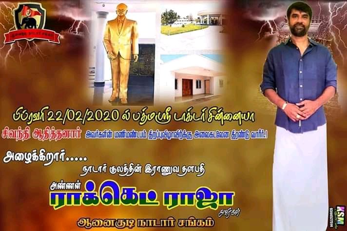 Anaigudi's tweet photo. 22-2-2020 அன்று சின்னையா Dr.சிவந்தி ஆதித்தனார் அவர்களின் மணிமண்டபம் திறப்பு விழாவிற்கு  திருச்செந்தூரை நோக்கி அணிவகுப்போம்! 

அனைவரையும் வருக வருக என ஆனைகுடி நாடார் சங்கம் சார்பாக அழைக்கிறோம் https://t.co/OgbwSERynf