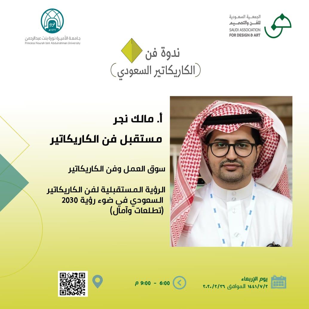 ershadPNU's tweet photo. المتحدثين من ابرز فناني الكاريكتير السعودي https://t.co/1TFjzpxSI7