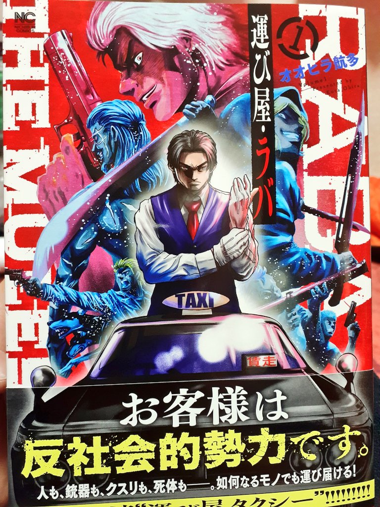献本いただきました!
「お客様は反社会的勢力です」という時代に逆行した帯文句がきいてる!
編集さんありがとう!

【運び屋・ラバ】第1巻は明日発売ですーっ!
よろしくお願いいたします! 