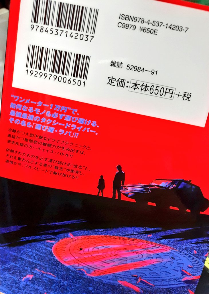 献本いただきました!
「お客様は反社会的勢力です」という時代に逆行した帯文句がきいてる!
編集さんありがとう!

【運び屋・ラバ】第1巻は明日発売ですーっ!
よろしくお願いいたします! 