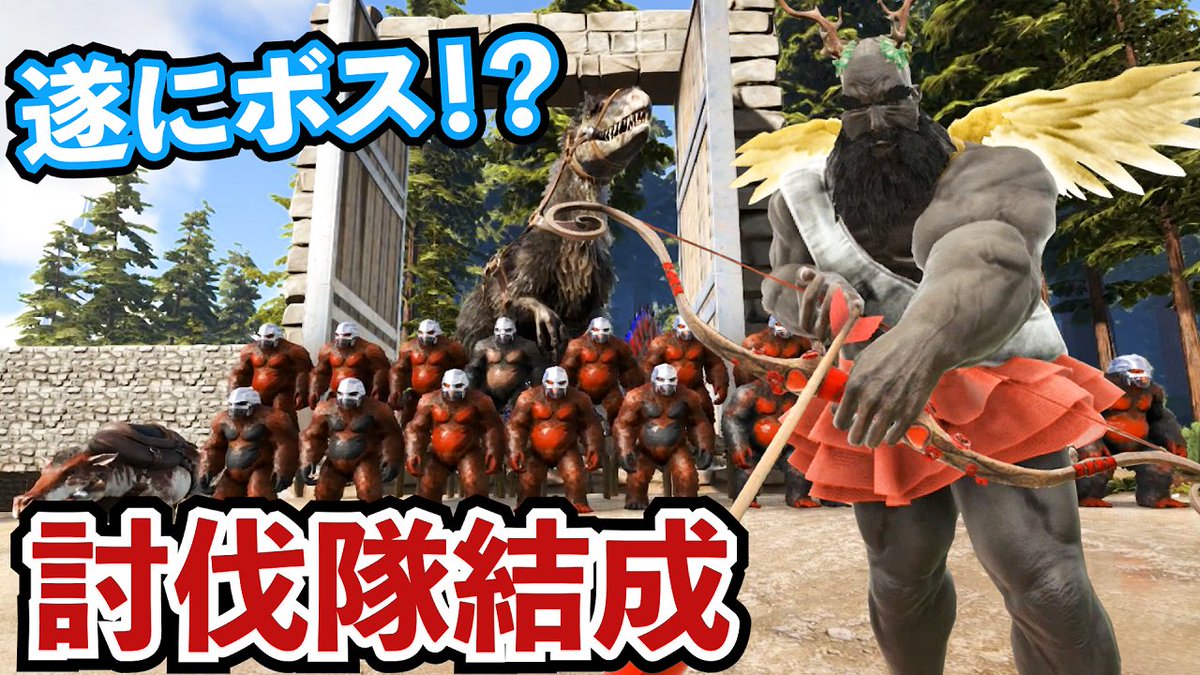 いいひとじゃない Ark 最強のボス討伐隊結成 バレンタインイベントもやるぞ 33 T Co Ntxddsqobf