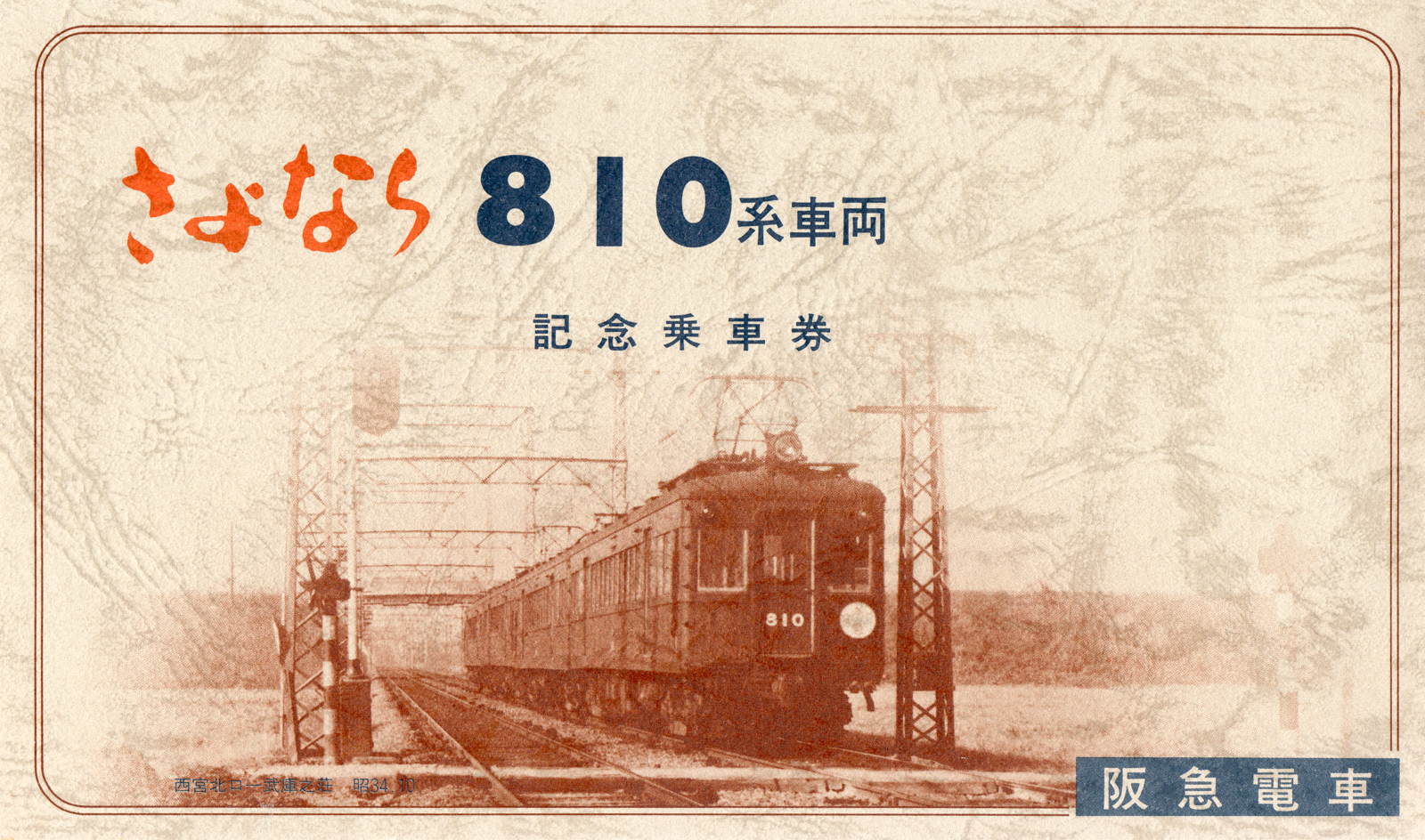 阪急電車810系「814」車外切抜き番号板（3/7から数日間のみの限定出品）-