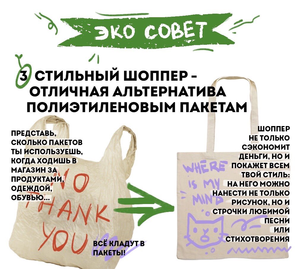 Напоминаем, что любые перемены в этом мире начинаются с нас самих 🌎 

Лови несколько советов, которые помогут быть дружелюбнее к планете 👇🏻

🎨: Анна Вульферт