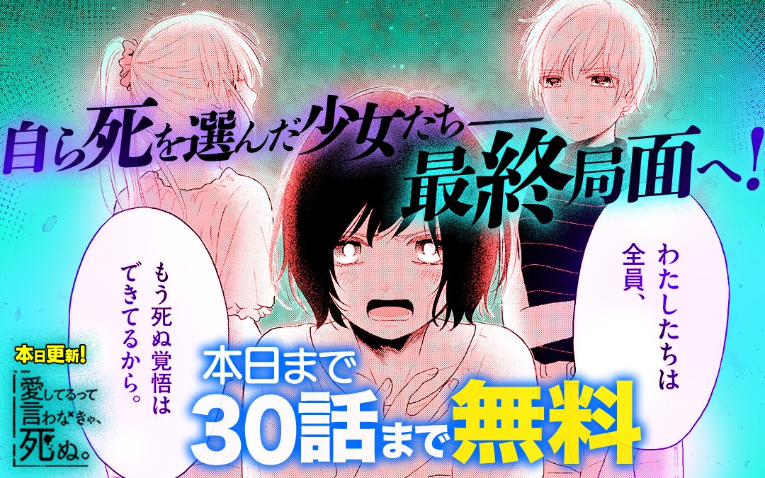 本日いっぱいで終了となる、マンガワン連載『愛してるって言わなきゃ、死ぬ。』1〜30話無料公開、まだこの時間なら読み切れるのでぜひぜひー。 