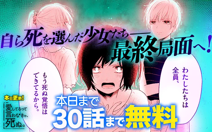 本日いっぱいで終了となる、マンガワン連載『愛してるって言わなきゃ、死ぬ。』1〜30話無料公開、まだこの時間なら読み切れるのでぜひぜひー。 