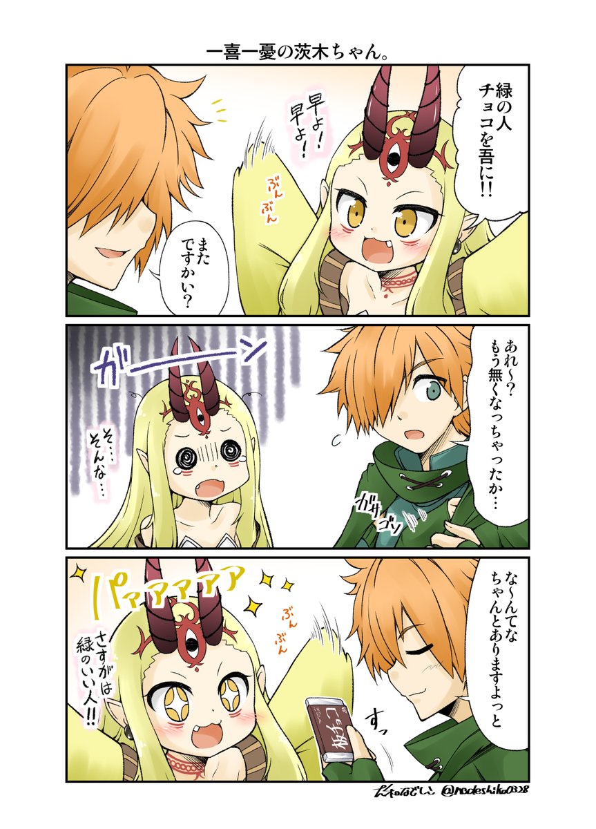 チョコを集める茨木ちゃんの話。 