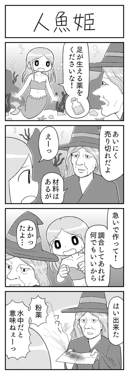 4コマ漫画「人魚姫」 