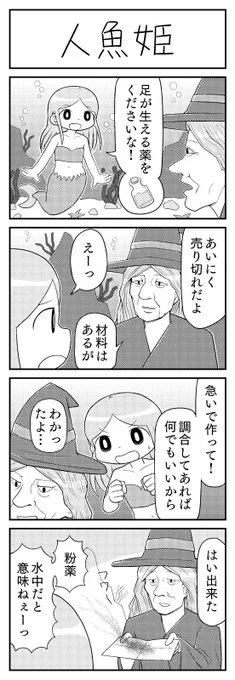 4コマ漫画「人魚姫」 