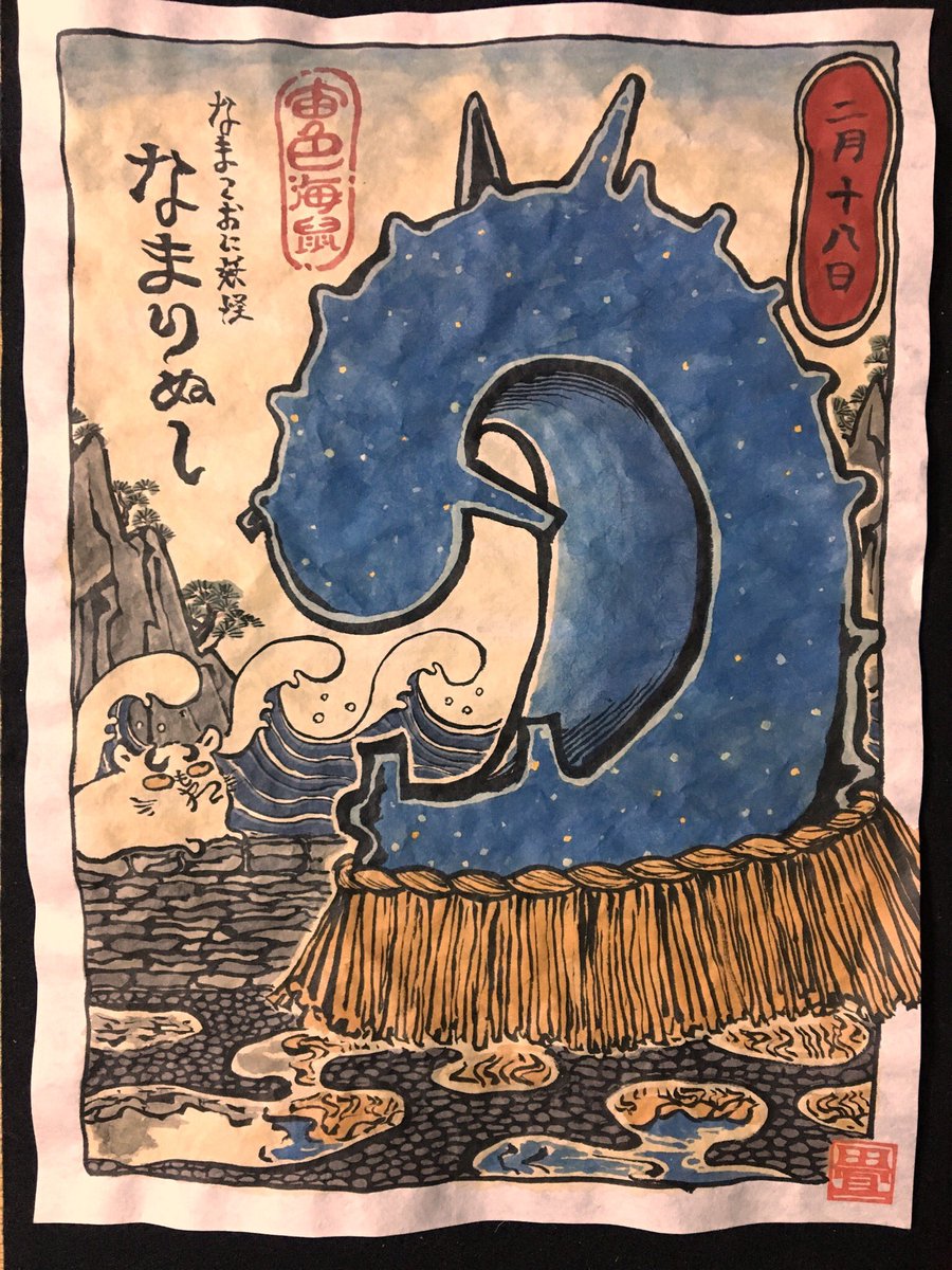 2月18日
なまこおに妖怪 なまりぬし
#ひめくりおばけ 
