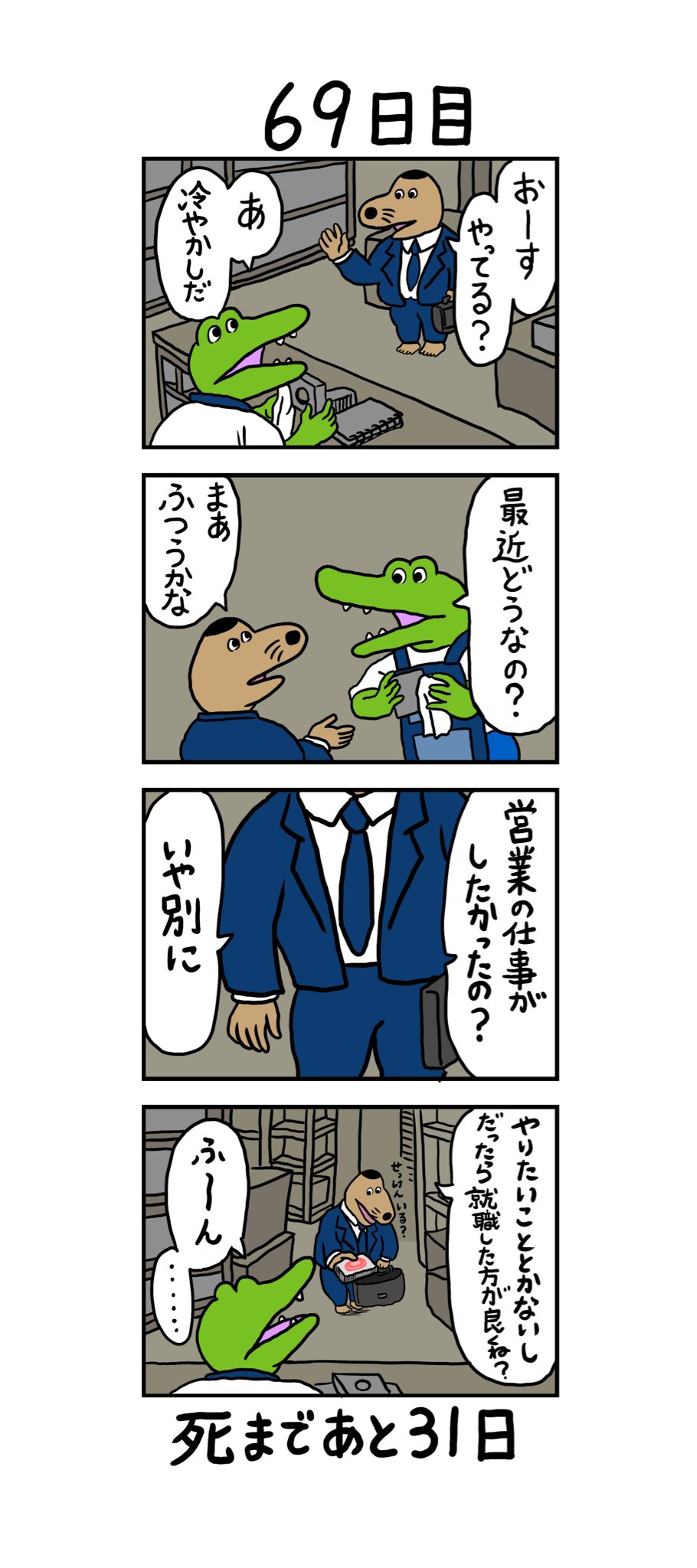 きくちゆうき 100日後に死ぬワニ 69日目 きくちゆうき 100日後に死ぬワニ 69日目
