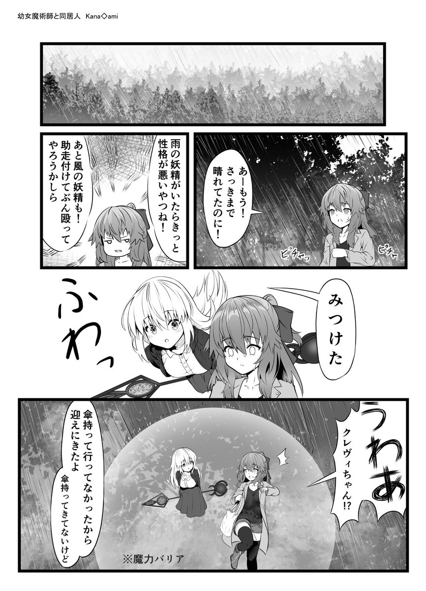 【創作漫画】雨のなか迎えに来てくれる幼女魔術師
#百合 #創作漫画 

幼女魔術師と同居人 小話 