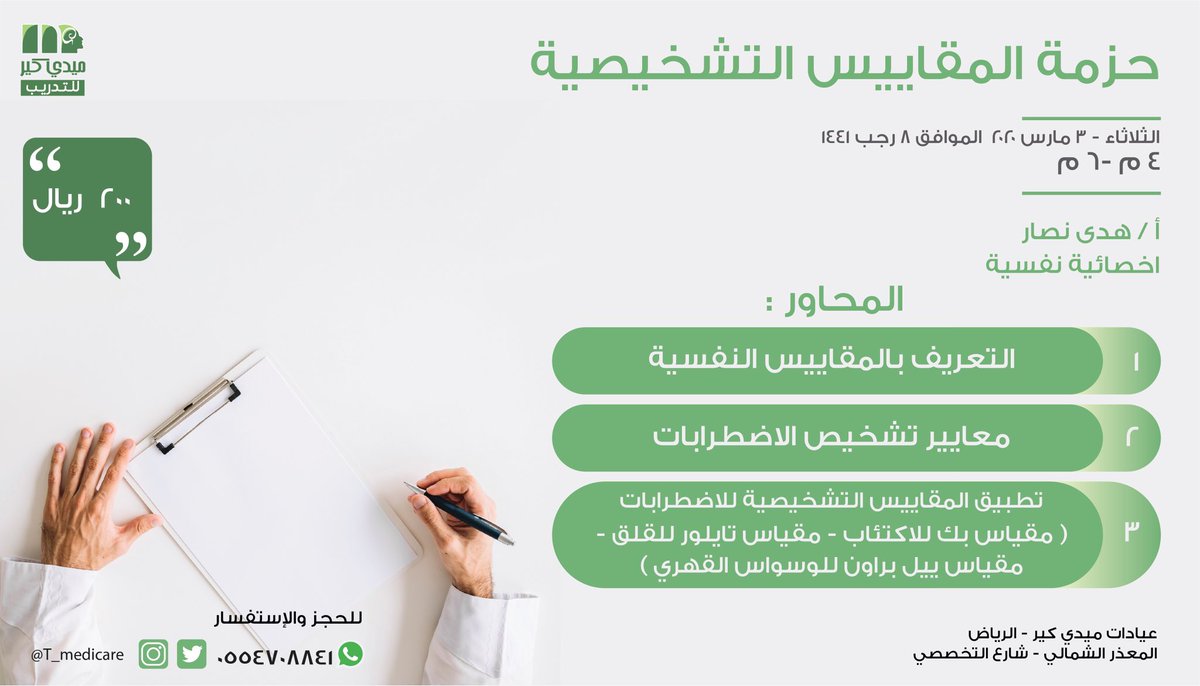 T_medicare's tweet photo. 📌#دورة حزمة المقاييس التشخيصية

تقديم / أ. هدى نصار 
أخصائية نفسية

🔹الثلاثاء 3 مارس 2020 الموافق 8 رجب 1441 هـ
⏰ من 4 مساءً حتى 6 مساءً
🔹 200 ريال 

✅ للتسجيل والاستفسار التواصل على 
واتساب / 0554708841

#دورات 
#الرياض https://t.co/kP4WH1FLf9