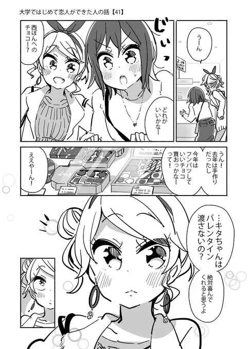 …なんで私が…
#大学ではじめて恋人ができた人の話【41】
#バレンタイン 