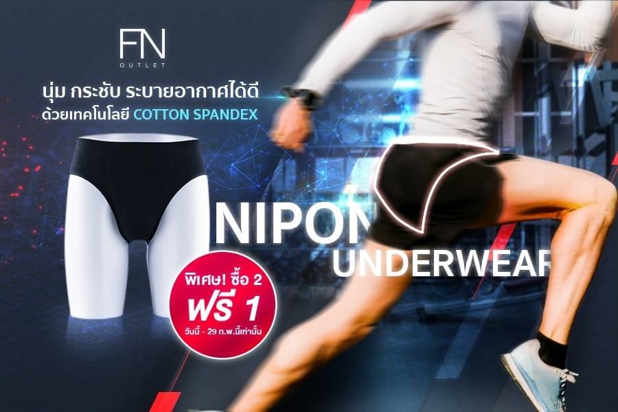 FNOutletTH's tweet photo. ตอบโจทย์ทุกไลฟ์สไตล์ กับ #NIPON กางเกงชั้นในที่ออกแบบสำหรับคนที่แพ้ขอบยาง สวมใส่สบาย นุ่ม กระชับ ขอบเอวเป็นผ้า Cotton Spandex ไม่กดทับเอวให้รู้สึกคัน จากผ้าฝ้าย USA 100% ให้สัมผัสที่นุ่มนวล ละมุนผิว ซึมซับและระบายอากาศได้อย่างยอดเยี่ยม
#สอบถามเพิ่มเติมแอดไลน์ @fnoutlet
#FNOutlet https://t.co/4Q4ggPtLYl