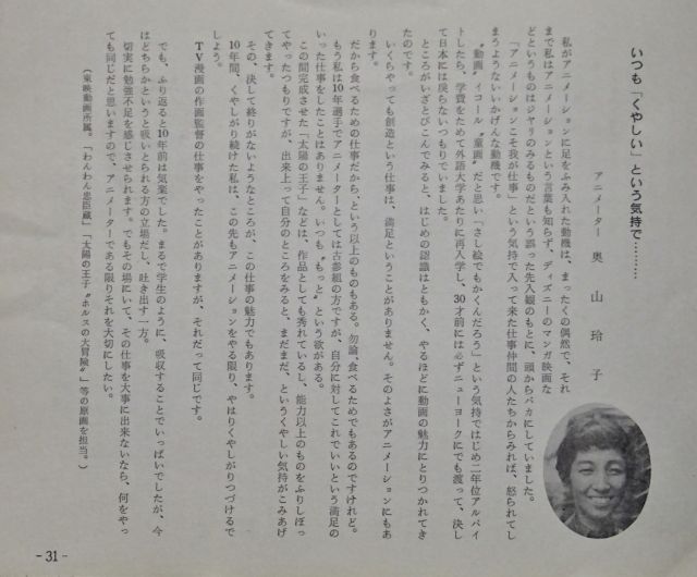例の日本アニメーション・センターの講座テキスト、技術だけでなく歴史やジャンル、作家辞典などアニメ全般について触れられていて充実した内容。アニメーターを目指す人に贈る言葉として、奥山玲子さんのコメントも。森やすじさんの作例が多く掲載されているのも、今となっては貴重ですね。