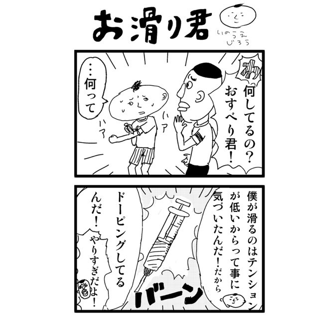 おすべり君

その2

#4コママンガ
#おすべり君 