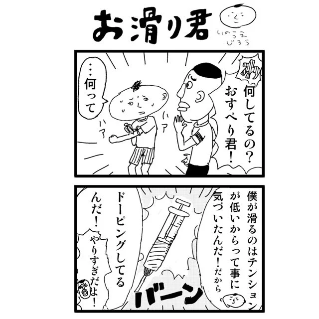 おすべり君

その2

#4コママンガ
#おすべり君 