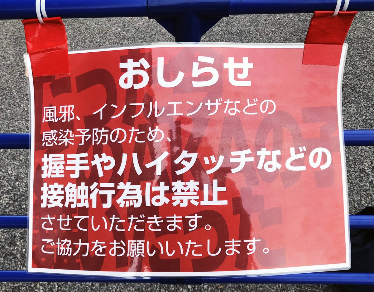 かーぷぶーん On Twitter カープ 握手やハイタッチなど接触行為を禁止に コロナウイルス対策でサインも実質禁止 Https T Co Ah3ziqkyrz カープ球団 風邪 インフルエンザなどの感染予防のため 握手やハイタッチなどの接触行為は禁止させて