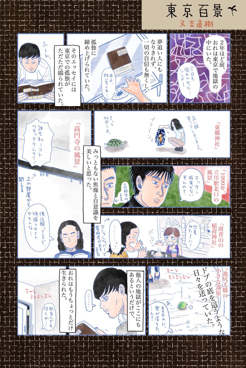 若手時代の又吉さんのエッセイ本、
「東京百景」の紹介マンガを描きました。

おれが一番病んでた新卒社会人時代の東京一人暮らし。
この本が寄り添ってくれました。

疲れてる20代の男たちに届いてほしい。

#書店ポップ選手権 