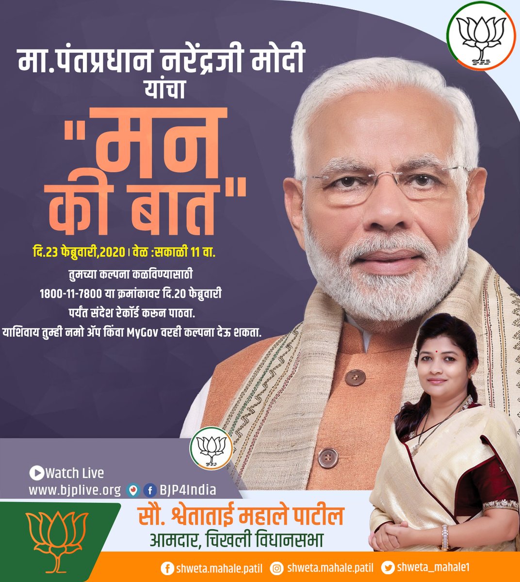 MLAShwetaMahale's tweet photo. मा.पंतप्रधान नरेंद्रजी मोदी यांचा "मन की बात"हा कार्यक्रम दि.२३ फेब्रुवारी,२०२० आयोजित करण्यात आला आहे. तुमच्या कल्पना कळविण्यासाठी 1800-11-7800 या क्रमांकावर दि.२० फेब्रुवारी पर्यंत संदेश रेकॉर्ड करून पाठवा.
#MyGov #Man-Ki-Baat #PMO #NarendraModo #India #BJP https://t.co/Qc7aEVbVwp