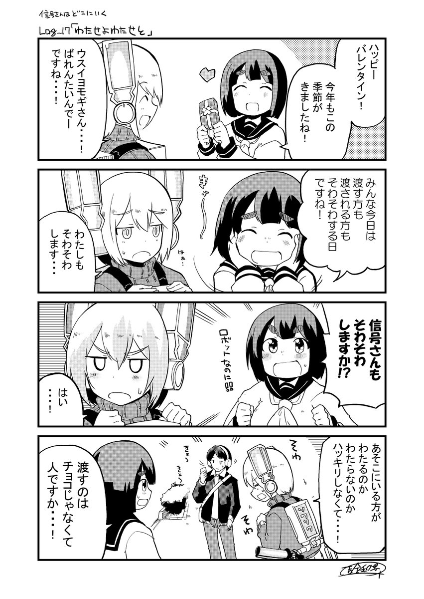 信号さん番外四コマ:信号さんはどこにいく
LOG_17「わたせよわたせと」

ちょっと遅めのバレンタインデーでございます
信号チョコとかあったら面白そう

「信号さんはそこにあり」本編5話はこちらです!
https://t.co/WooH4nDONd 