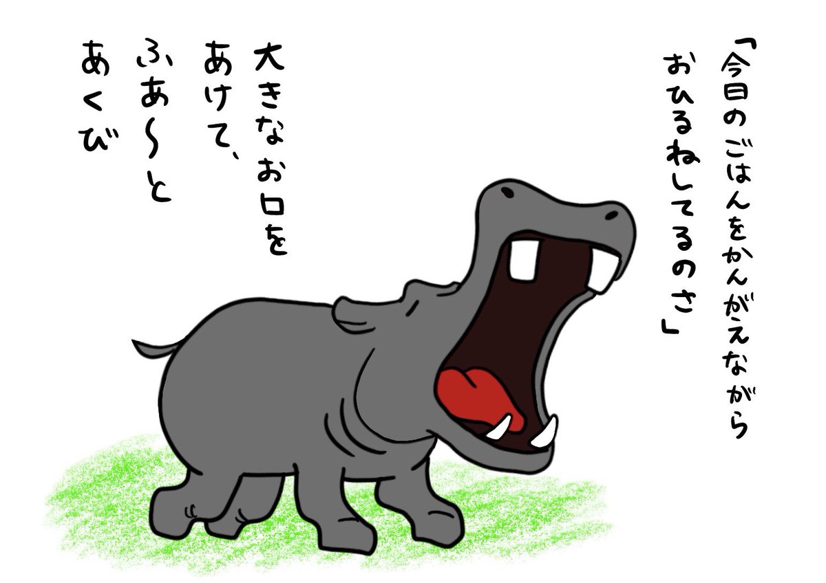 ペン太 絵本 カバがあくびとかするだけの話