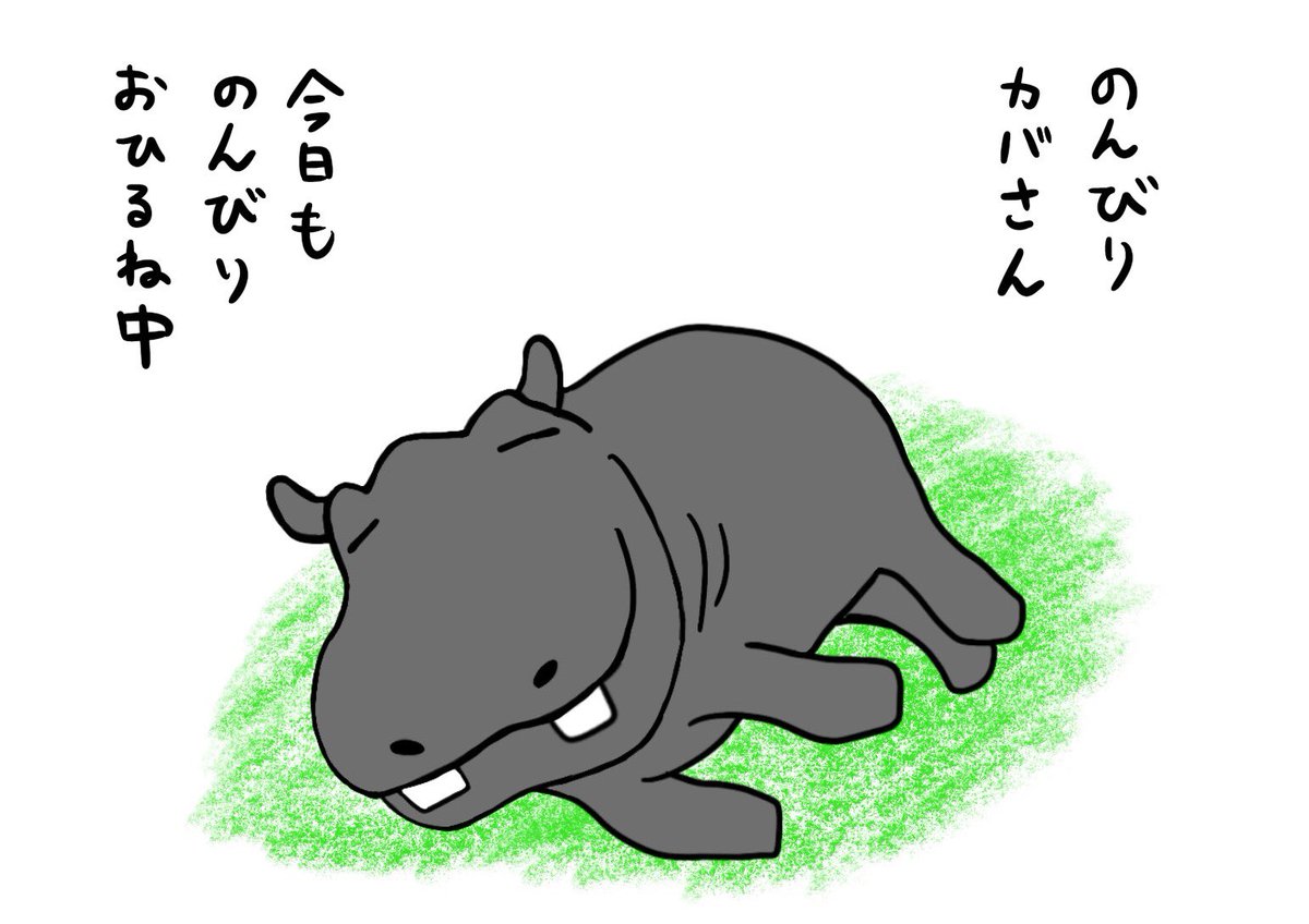 ペン太 絵本 カバがあくびとかするだけの話