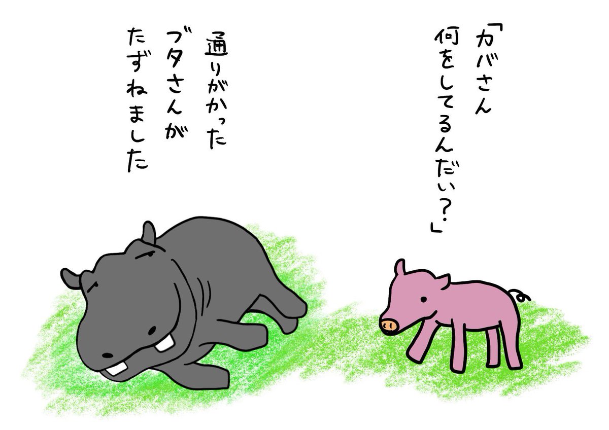 ペン太 絵本 カバがあくびとかするだけの話