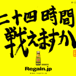 24時間戦えますか!『リゲイン』のキャッチコピーの移り変わりが面白い。現在は20時間の時短に成功。