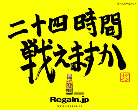 24時間戦えますか！『リゲイン』のキャッチコピーの移り変わりが面白い。現在は20時間の時短に成功。
