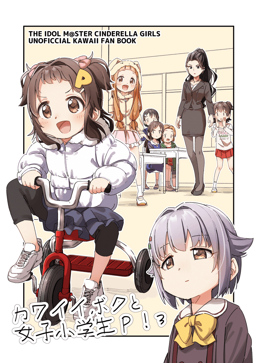2/23(日)の歌姫庭園で頒布予定の新刊サンプルです
女子小学生に転生したプロデューサーと小学生アイドルたちの話です 