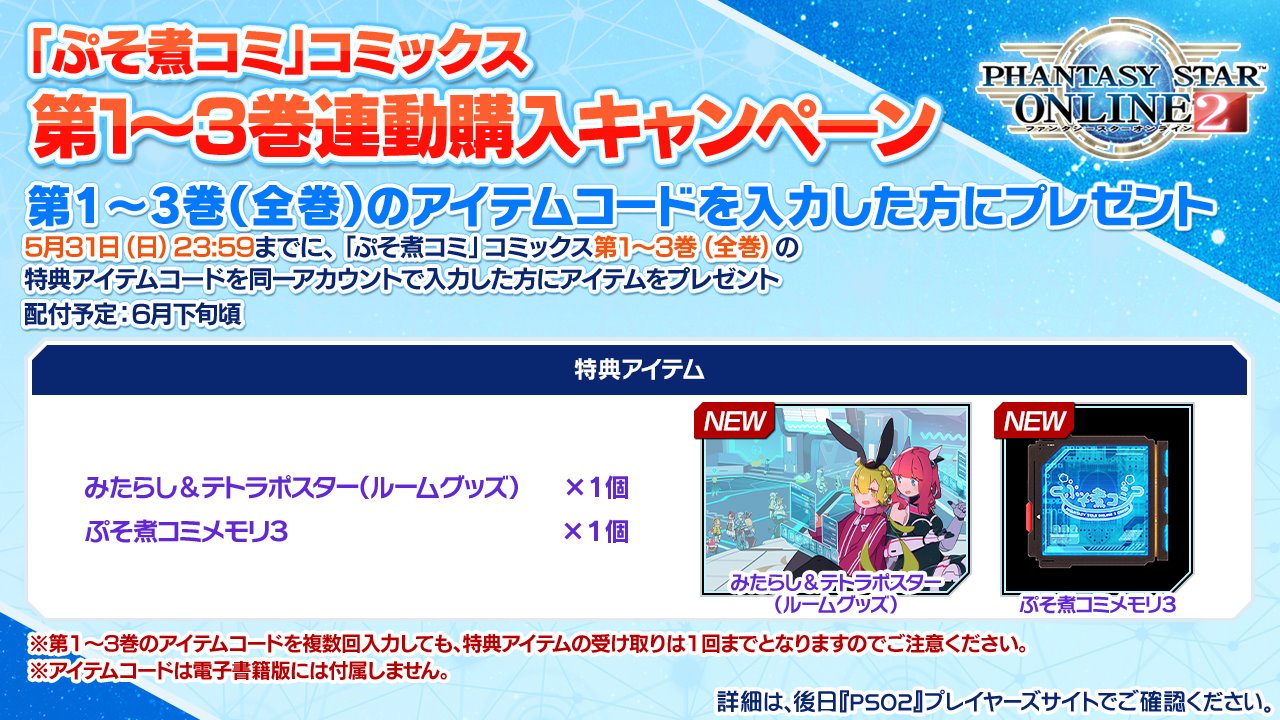 Phantasystaronline2 Pso2 Station 放送中 ぷそ煮 コミ コミックス第1 3巻 全巻 のアイテムコードを同一アカウントで入力すると 描き下ろしイラストを使ったルームグッズと ぷそ煮コミメモリ3 をプレゼント まだお持ちでない方は ぜひ全巻