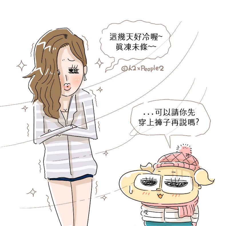 people2planet's tweet photo. 真的凍美條 #冬天 #寒流 #冷氣團 #低溫 #怕冷 #凍未條 #凍美條 #熱褲 #毛帽 #人2 #人2子 #人2xPeople2 #漫畫 #插畫 #動畫 #畫畫 #貼圖 #line #comics #illustration #winter #cold #coldcurrent #coldweather https://t.co/de1w99ZwU2