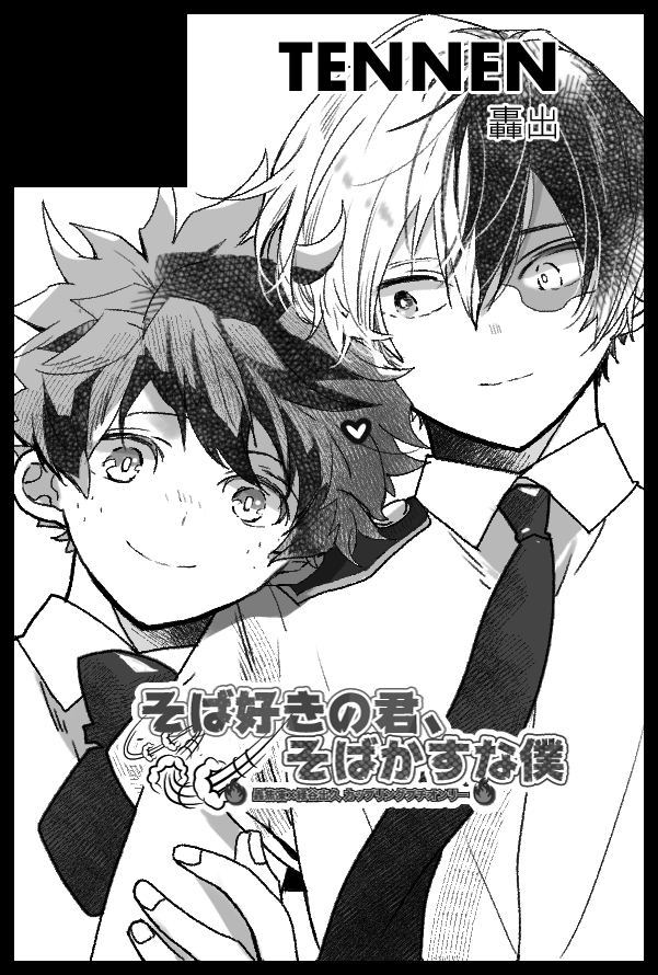 轟くんの風になびく髪を一生描いていたい 穂積ꪔ の漫画