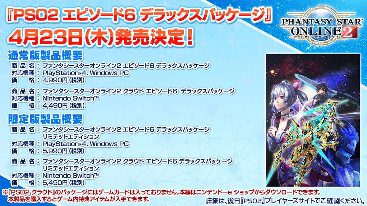 Phantasystaronline2 Pso2 Station 放送中 Pso2 エピソード6 デラックスパッケージ 4 23 木 発売決定 豪華10大アイテムを収録 限定版には リアルグッズ クラスピンバッジ エトワール 限定色 を同梱 特典を動画でご紹介しますので