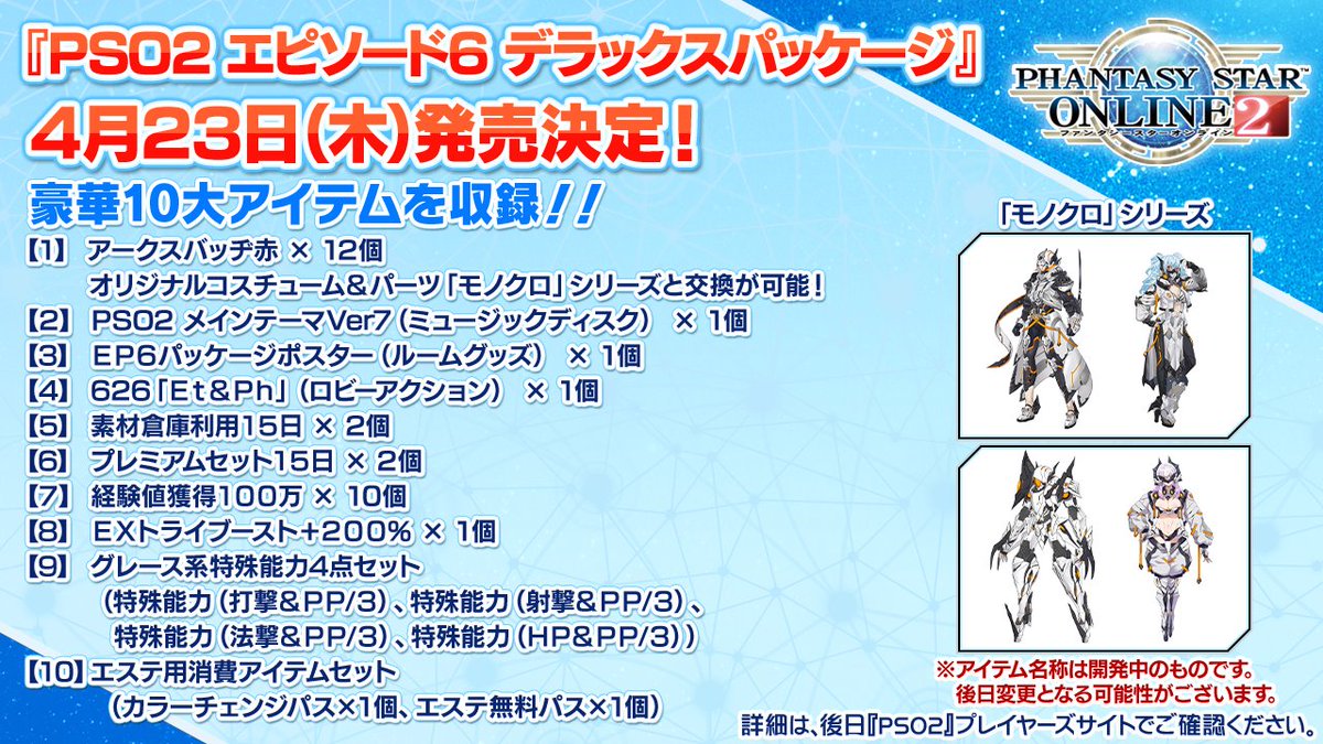 Phantasystaronline2 Pso2 Station 放送中 Pso2 エピソード6 デラックスパッケージ 4 23 木 発売決定 豪華10大アイテムを収録 限定版には リアルグッズ クラスピンバッジ エトワール 限定色 を同梱 特典を動画でご紹介しますので