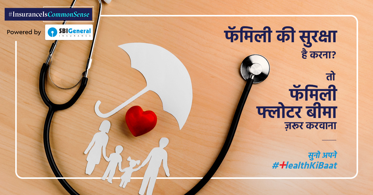 Insurance_Aware's tweet photo. #HealthKiBaat
समझदारी से अपना बीमा चुने, फॅमिली फ्लोटर पॉलिसी के साथ एक प्रीमियम में पूरे फॅमिली को सुरक्षित करें. क्यूंकि #InsuranceIsCommonSense https://t.co/FOSZlMBpth
