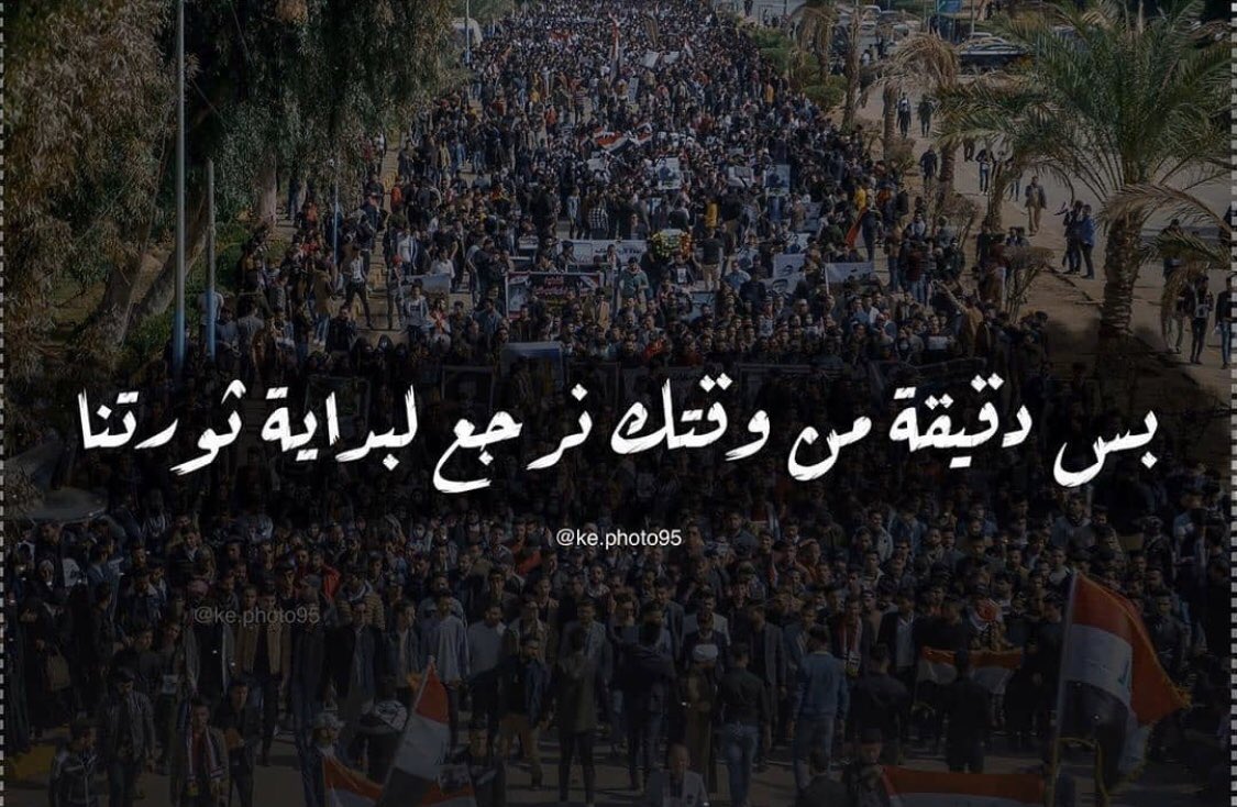 thenoodii_'s tweet photo. بس دقيقة من وقتك نرجع لبداية ثورتنا 🖤

تتذكر شلون چانت بدايتها ؟🖤

تتذكر شلون چان صوتنا عالي ونحچي بزودنا ؟🖤

لأن چنا إيد وحدة ومتكاتفين 🖤

#StopHuntingUs #راجعين_للساحات #ادعم_ثوارك https://t.co/bVv5coxO0h