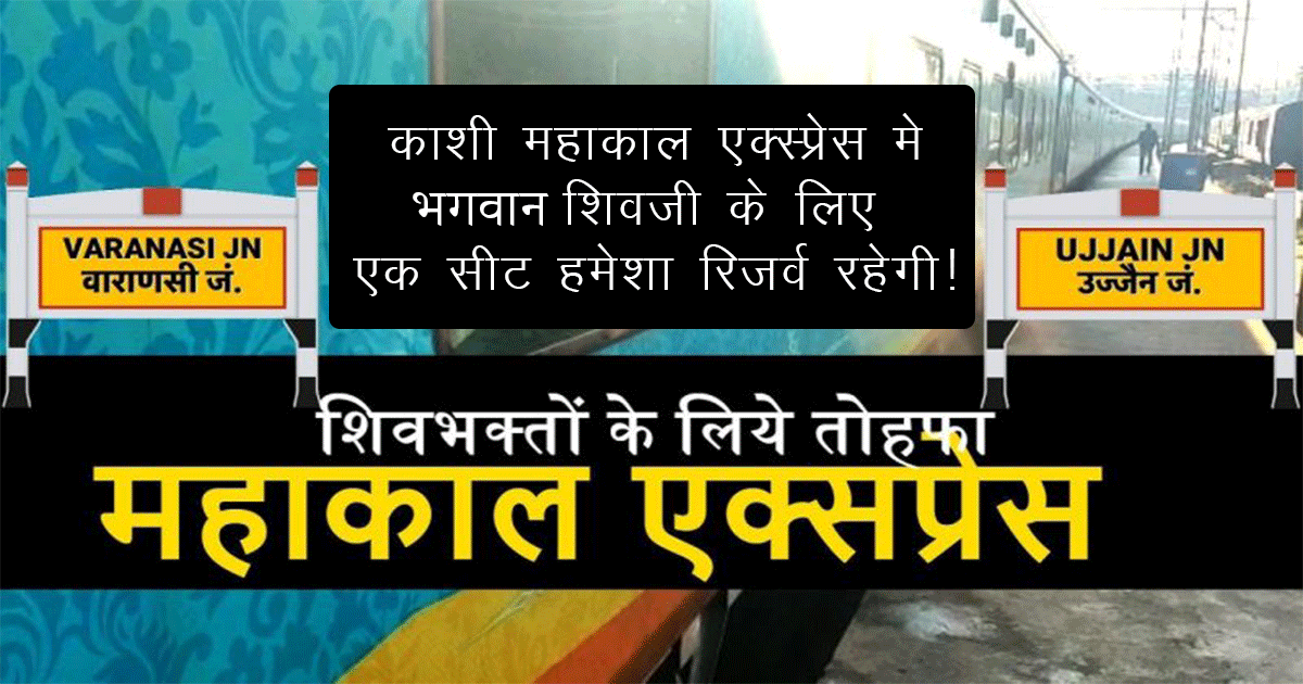 MotivationalInn's tweet photo. काशी-महाकाल एक्स्प्रेस ट्रेन की एक सीट हमेशा भगवान शिव के लिए रिजर्व रहेगी और यह एक छोटा मंदिर बन जाएगा।
https://t.co/d4NBgvLJuO
#KashiMahakalExpress #Mahakal #kashi #LordShiva #FakeItLikeAltNews #cookietrailer #IRCTC #FlipkartSamarth #Tannie #Karnavati #Thallipogathey #shravan https://t.co/WyHHuvEVBd