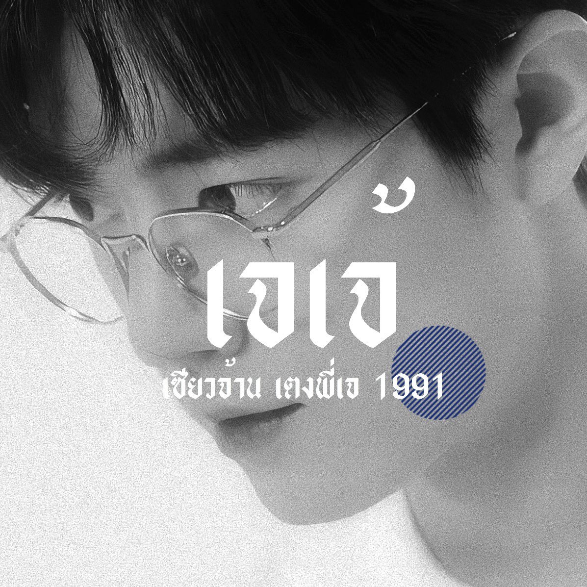 เจเจ้ tweet media