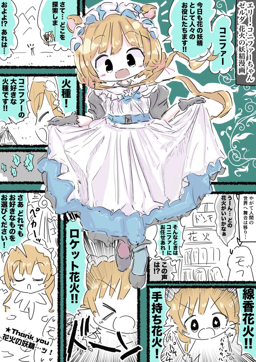 エリー・コニファーちゃんゼルダ花火の妖精漫画 #絵にふぁー 